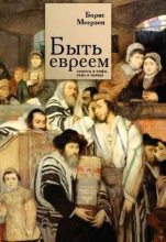 Книга - Борис  Меерзон - Быть евреем: секреты и мифы, ложь и правда (fb2) читать без регистрации