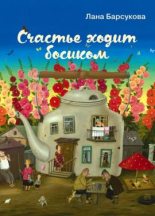 Книга - Лана  Барсукова - Женщины как витрины (fb2) читать без регистрации