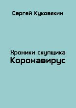 Книга - Сергей Анатольевич Куковякин - Коронавирус (СИ) (fb2) читать без регистрации