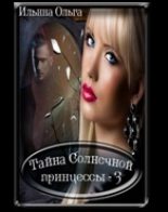 Книга - Ольга Александровна Ильина - Самая главная злодейка (fb2) читать без регистрации