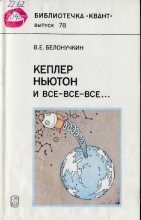 Книга - Владимир Евгеньевич Белонучкин - Кеплер, Ньютон и все-все-все (djvu) читать без регистрации