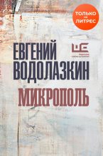 Книга - Евгений Германович Водолазкин - Микрополь (fb2) читать без регистрации