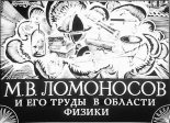 Книга - Е.  Грейдина - М. В. Ломоносов и его труды в области физики (pdf) читать без регистрации