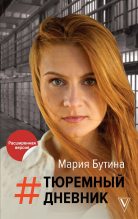 Книга - Мария  Бутина - Тюремный дневник (fb2) читать без регистрации