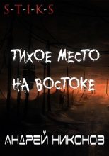 Книга - Андрей В. Никонов - Тихое место на востоке (С-Т-И-К-С) (fb2) читать без регистрации