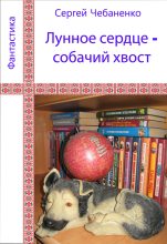 Книга - Сергей  Чебаненко - Лунное сердце - собачий хвост (fb2) читать без регистрации