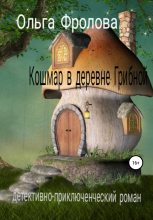 Книга - Ольга  Фролова - Кошмар в деревне Грибной (fb2) читать без регистрации