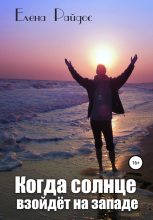 Книга - Елена  Райдос - Когда солнце взойдёт на западе (fb2) читать без регистрации