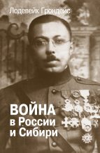 Книга - Лодевейк  Грондейс - Война в России и Сибири (fb2) читать без регистрации