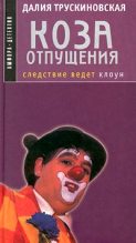 Книга - Далия Мейеровна Трускиновская - Коза отпущения (fb2) читать без регистрации
