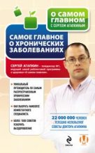 Книга - Сергей Николаевич Агапкин - Самое главное о хронических заболеваниях (fb2) читать без регистрации