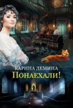 Книга - Екатерина  Лесина - Понаехали! (fb2) читать без регистрации