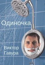 Книга - Виктор  Гавура - Одиночка (fb2) читать без регистрации