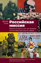 Книга - Дуглас  Смит (историк) - Российская миссия. Забытая история о том, как Америка спасла Советский Союз от гибели (fb2) читать без регистрации