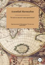 Книга - Алимбай Казакбаевич Матякубов - От кого ж мы всё-таки произошли, или Критика книги Эрнста Мулдашева «От кого мы произошли?» (fb2) читать без регистрации