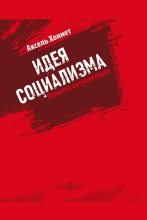 Книга - Аксель  Хоннет - Идея социализма : попытка актуализации (fb2) читать без регистрации