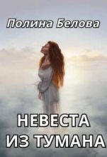 Книга - Полина  Белова - Невеста из тумана (fb2) читать без регистрации