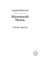 Книга - Андрей Юрьевич Никитин - Маленький Мышь (fb2) читать без регистрации