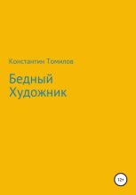 Книга - Константин  Томилов - Бедный Художник (fb2) читать без регистрации