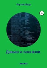 Книга - Айдар  Фартов - Данька и сила воли (fb2) читать без регистрации
