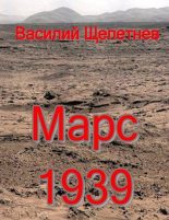 Книга - Василий Павлович Щепетнёв - Марс, 1939 год (fb2) читать без регистрации