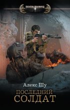 Книга - Алексей  Шумилов - Последний солдат (fb2) читать без регистрации