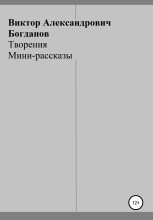 Книга - Виктор Александрович Богданов - Творения (fb2) читать без регистрации