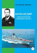 Книга - Александр Александрович Кибкало - Командир пяти кораблей северного флота (fb2) читать без регистрации