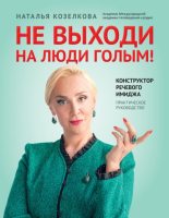 Книга - Наталья  Козелкова - Не выходи на люди голым! (fb2) читать без регистрации