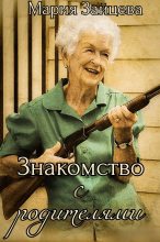 Книга - Мария  Зайцева - Знакомство с родителями (fb2) читать без регистрации