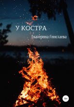 Книга - Екатерина  Линстаева - У костра (fb2) читать без регистрации