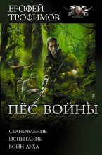 Книга - Ерофей  Трофимов - Пёс войны (fb2) читать без регистрации