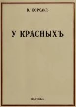 Книга - Вениамин Валерианович Завадский (В. Корсак) - У красныхъ. (fb2) читать без регистрации
