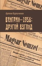Книга - Артем Иванович Кирпиченок - Венгрия-1956: другой взгляд (fb2) читать без регистрации