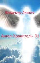 Книга - Владимир  Линште - Ангел-Хранитель (fb2) читать без регистрации