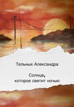 Книга - Александра Дмитриевна Тельных - Солнце, которое светит ночью (fb2) читать без регистрации