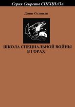 Книга - Денис Юрьевич Соловьев - Школа специальной войны в горах (fb2) читать без регистрации