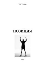 Книга - Татьяна Анатольевна Томина - Позиция (fb2) читать без регистрации
