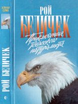 Книга - Рой  Бедичек - Приключения техасского натуралиста (fb2) читать без регистрации