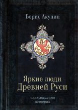 Книга - Борис  Акунин - Яркие люди Древней Руси (fb2) читать без регистрации