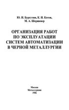 Книга - Юрий Иванович Бургутин - Организация работ по эксплуатации систем автоматизации в черной металлургии: Справочник (djvu) читать без регистрации