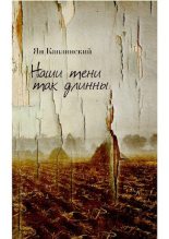 Книга - Ян  Каплинский - Наши тени так длинны (pdf) читать без регистрации