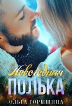 Книга - Ольга  Горышина - Новогодняя Полька (fb2) читать без регистрации