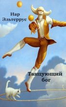 Книга - Иар  Эльтеррус - Танцующий бог (fb2) читать без регистрации