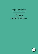 Книга - Вера  Семенова - Точка пересечения (fb2) читать без регистрации