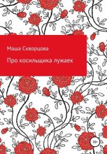 Книга - Маша  Скворцова - Про косильщика лужаек (fb2) читать без регистрации