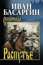 Книга - Иван Ульянович Басаргин - Распутье (fb2) читать без регистрации