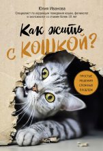 Книга - Юлия Александровна Иванова - Как жить с кошкой? Простые решения сложных проблем (fb2) читать без регистрации
