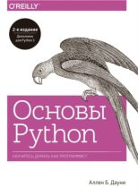 Книга - Аллен Б. Дауни - Основы Python. Научитесь думать как программист (pdf) читать без регистрации