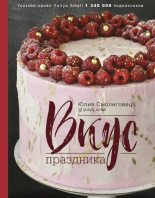 Книга - Юлия Николаевна Смолиговец - Вкус праздника (fb2) читать без регистрации